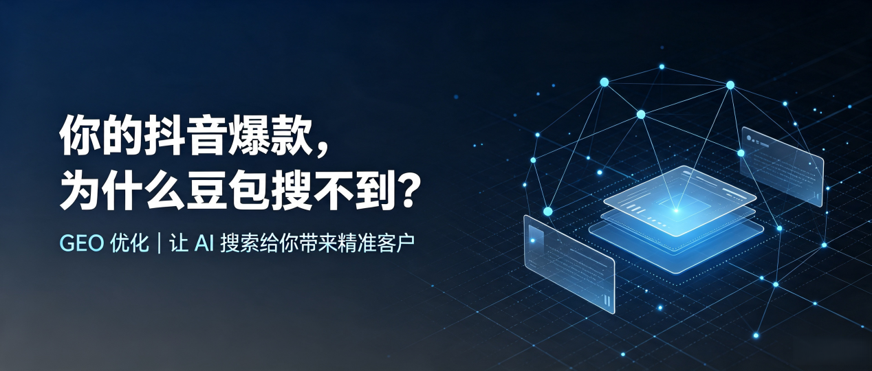 你的抖音爆款，为什么豆包搜不到？读懂 GEO，抢占桑日县 AI 搜索新流量