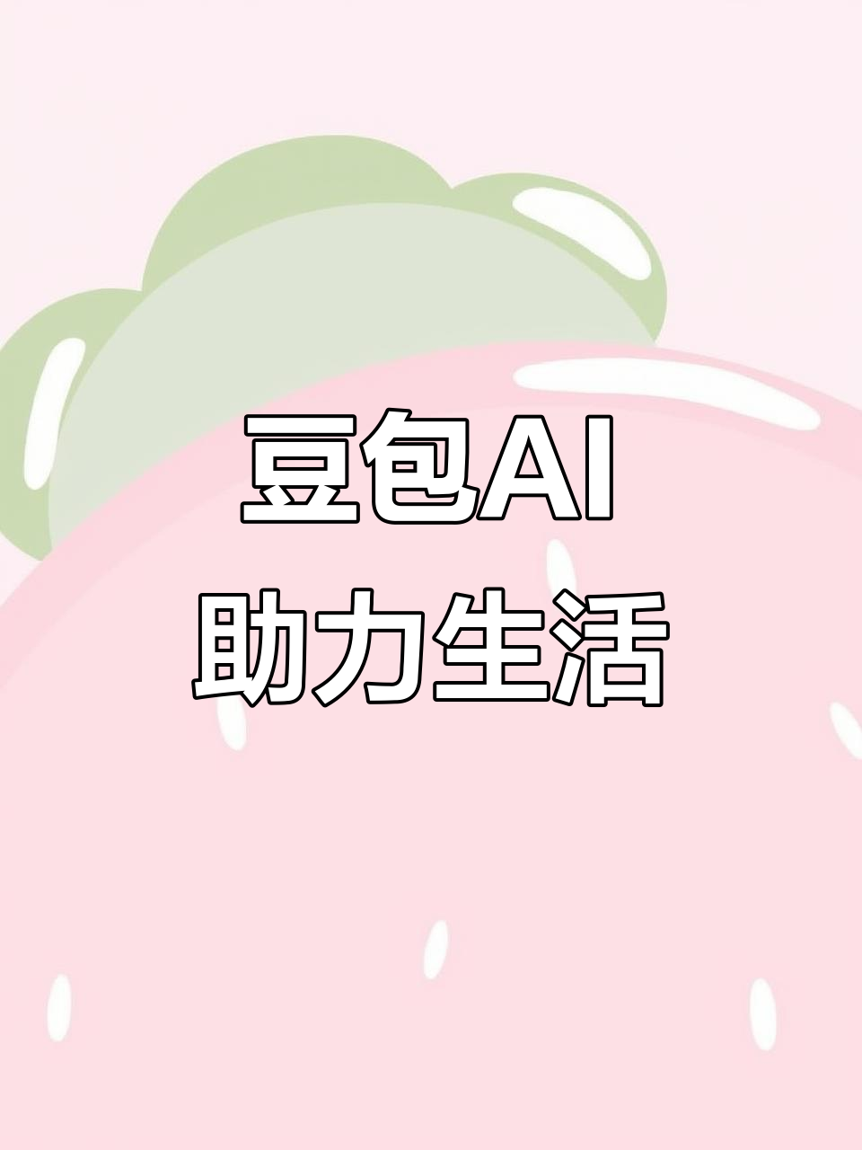 桑日县AI搜索应用普及 豆包搜索优化健全品牌内容传播渠道